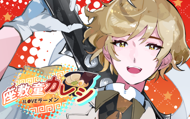 座敷童カレシ番外編 にいすいVSタコタコタコ星の作品画像