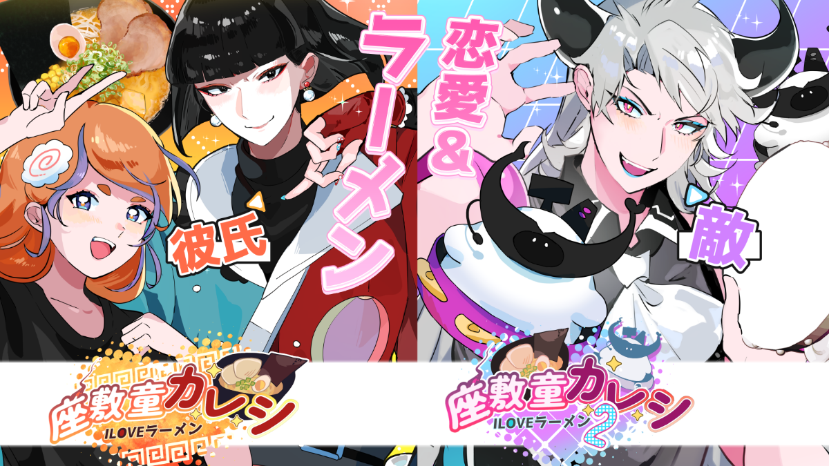 座敷童カレシ ILOVEラーメンの紹介動画