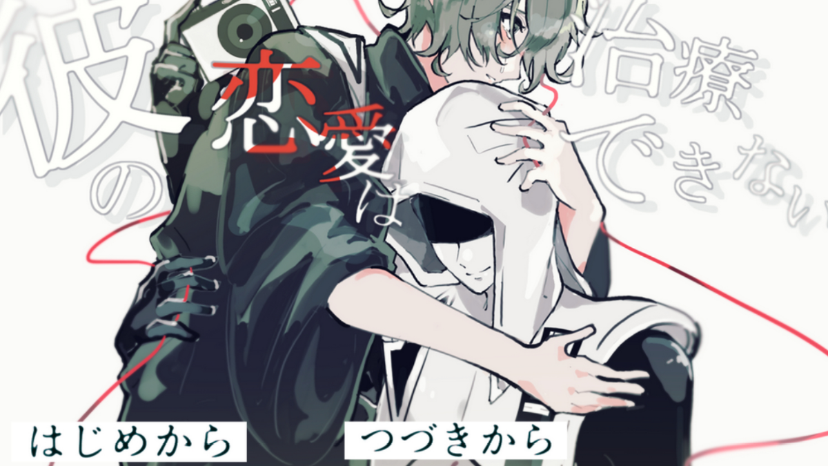 彼の恋愛は治療できないの作品サムネイル