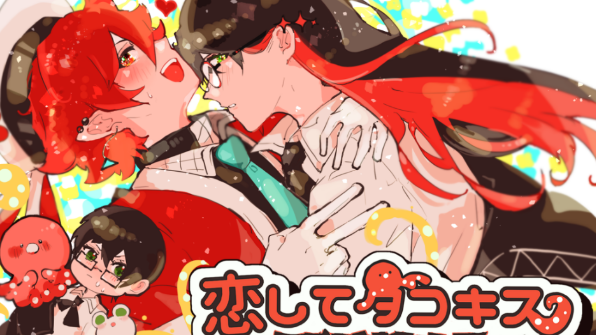 恋してタコキス～ほろぼされた星～の作品サムネイル
