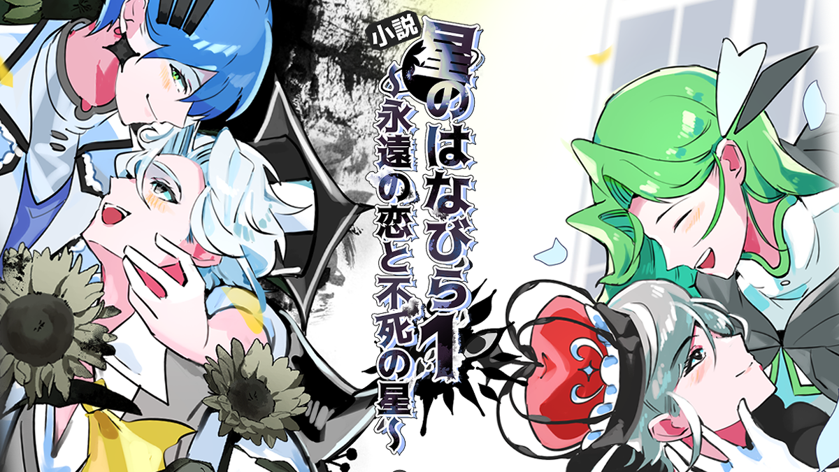 星のはなびら1～永遠の恋と不死の星～の作品サムネイル