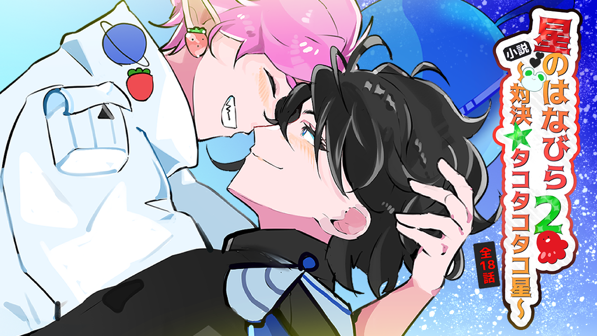 星のはなびら2～対決☆タコタコタコ星～の作品サムネイル