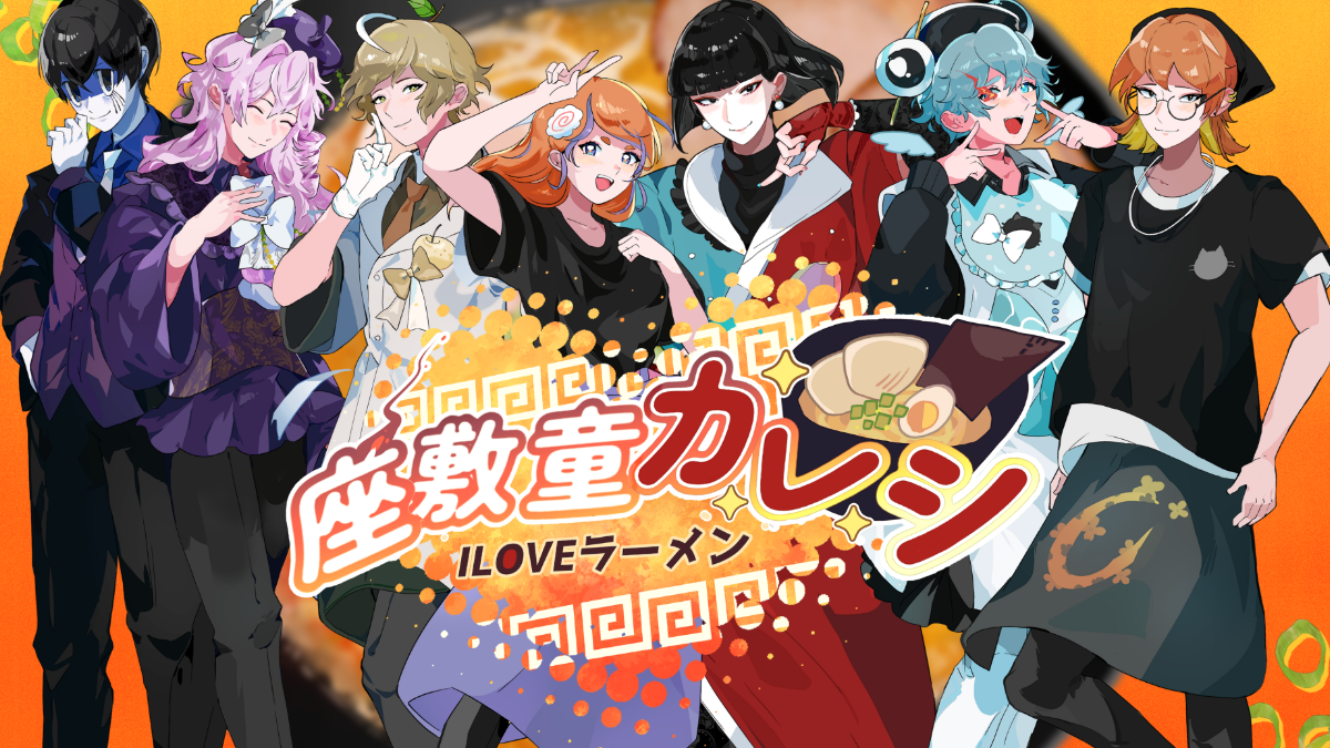 座敷童カレシ ILOVEラーメンの紹介動画